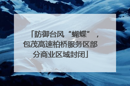 防御台风“蝴蝶”，包茂高速柏桥服务区部分商业区域封闭