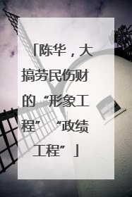 陈华，大搞劳民伤财的“形象工程”“政绩工程”