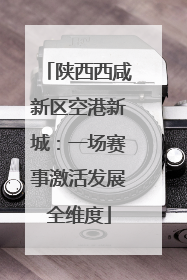 陕西西咸新区空港新城：一场赛事激活发展全维度