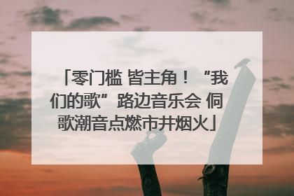 零门槛 皆主角！“我们的歌”路边音乐会 侗歌潮音点燃市井烟火