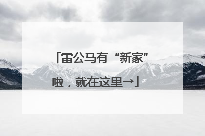雷公马有“新家”啦，就在这里→