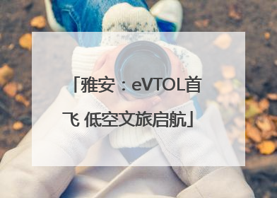 雅安：eVTOL首飞 低空文旅启航