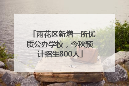 雨花区新增一所优质公办学校，今秋预计招生800人