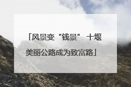 风景变“钱景” 十堰美丽公路成为致富路