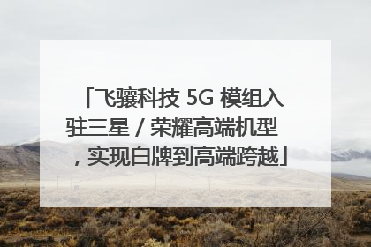 飞骧科技 5G 模组入驻三星 / 荣耀高端机型，实现白牌到高端跨越