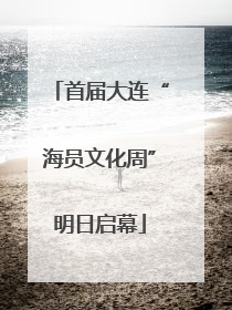 首届大连“海员文化周”明日启幕