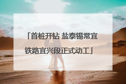 首桩开钻 盐泰锡常宜铁路宜兴段正式动工
