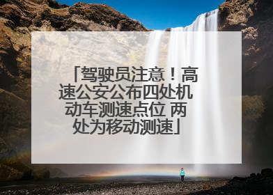 驾驶员注意！高速公安公布四处机动车测速点位 两处为移动测速
