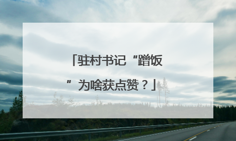 驻村书记“蹭饭”为啥获点赞？