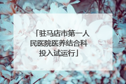 驻马店市第一人民医院医养结合科投入试运行
