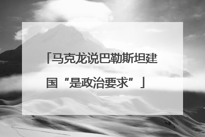 马克龙说巴勒斯坦建国“是政治要求”