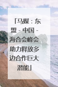马媒：东盟－中国－海合会峰会助力释放多边合作巨大潜能
