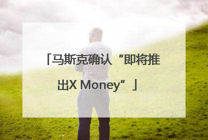 马斯克确认“即将推出X Money”