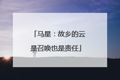 马星：故乡的云是召唤也是责任
