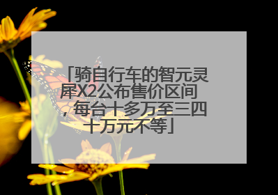 骑自行车的智元灵犀X2公布售价区间，每台十多万至三四十万元不等