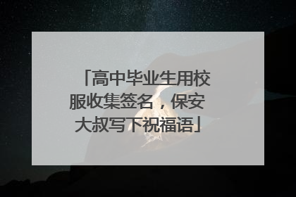 高中毕业生用校服收集签名，保安大叔写下祝福语
