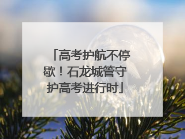 高考护航不停歇！石龙城管守护高考进行时