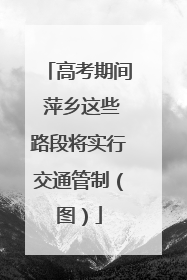 高考期间 萍乡这些路段将实行交通管制（图）