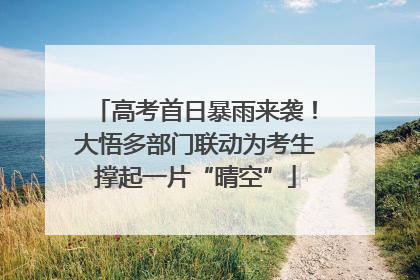 高考首日暴雨来袭！大悟多部门联动为考生撑起一片“晴空”
