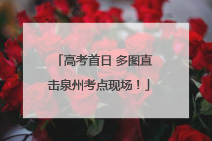 高考首日 多图直击泉州考点现场！