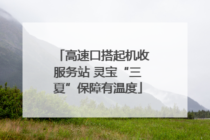 高速口搭起机收服务站 灵宝“三夏”保障有温度