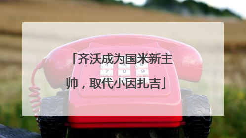 齐沃成为国米新主帅，取代小因扎吉