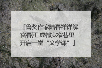 鲁奖作家陆春祥详解富春江 成都宽窄巷里开启一堂“文学课”