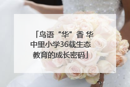 鸟语“华”香 华中里小学36载生态教育的成长密码