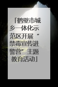 鹤壁市城乡一体化示范区开展“禁毒宣传进警营”主题教育活动