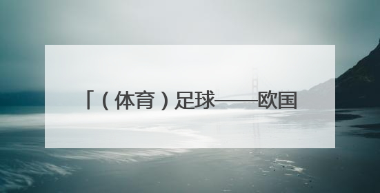 （体育）足球——欧国联：德国不敌葡萄牙