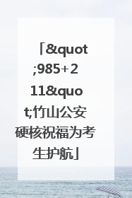 "985+211"竹山公安硬核祝福为考生护航