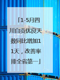 1-5月四川自贡优良天数同比增加11天，改善率排全省第一