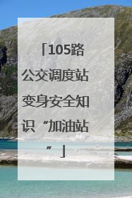 105路公交调度站变身安全知识“加油站”
