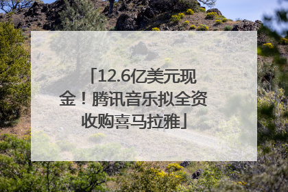 12.6亿美元现金！腾讯音乐拟全资收购喜马拉雅