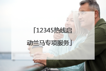 12345热线启动兰马专项服务