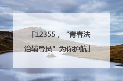 12355，“青春法治辅导员”为你护航