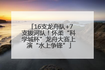 16支龙舟队+7支拔河队！怀柔“科学城杯”龙舟大赛上演“水上争锋”