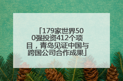 179家世界500强投资412个项目，青岛见证中国与跨国公司合作成果