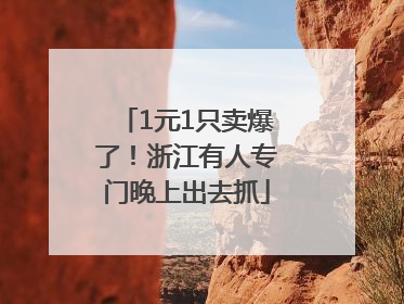 1元1只卖爆了！浙江有人专门晚上出去抓