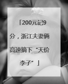 200元记9分，浙江夫妻俩高速摘下“天价李子”