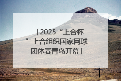 2025“上合杯”上合组织国家网球团体赛青岛开幕