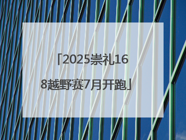 2025崇礼168越野赛7月开跑