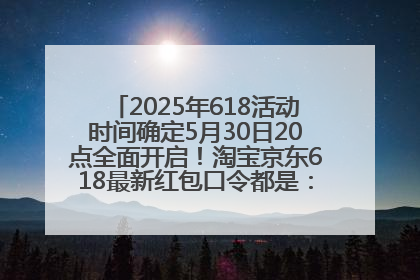 2025年618活动时间确定5月30日20点全面开启！淘宝京东618最新红包口令都是：优惠礼包855