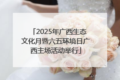 2025年广西生态文化月暨六五环境日广西主场活动举行