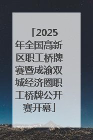 2025年全国高新区职工桥牌赛暨成渝双城经济圈职工桥牌公开赛开幕
