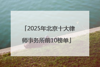 2025年北京十大律师事务所前10榜单