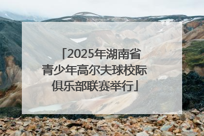 2025年湖南省青少年高尔夫球校际俱乐部联赛举行