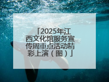 2025年江西文化馆服务宣传周重点活动精彩上演（图）