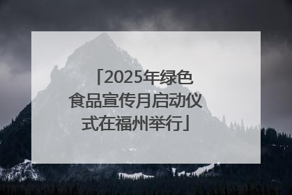 2025年绿色食品宣传月启动仪式在福州举行