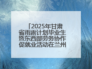 2025年甘肃省雨露计划毕业生暨东西部劳务协作促就业活动在兰州新区举办